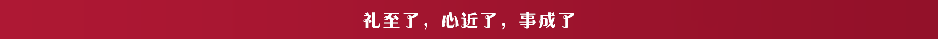 禮至了，心近了，事成了